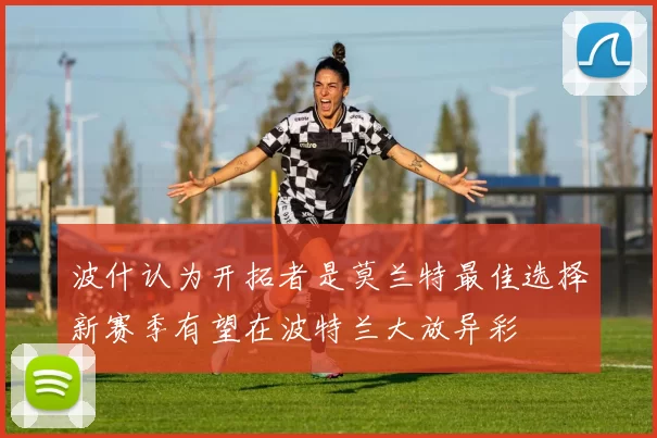 波什认为开拓者是莫兰特最佳选择新赛季有望在波特兰大放异彩