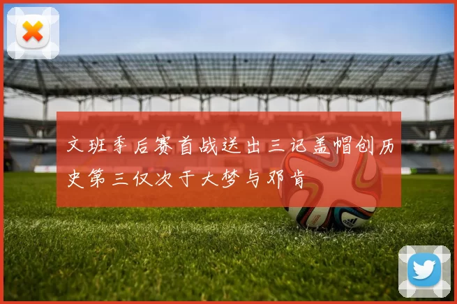 文班季后赛首战送出三记盖帽创历史第三仅次于大梦与邓肯