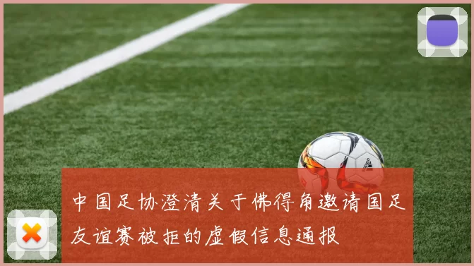 中国足协澄清关于佛得角邀请国足友谊赛被拒的虚假信息通报