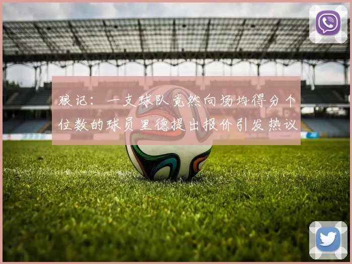 狼记：一支球队竟然向场均得分个位数的球员里德提出报价引发热议